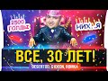 30 ЛЕТ! ВСЕ, ОНО ПРИШЛО - ДР • Празднуем и раздаем голду WoT