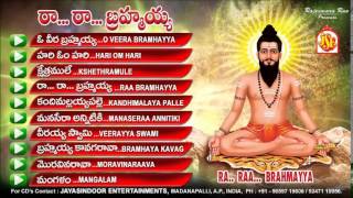 Brahmamgaru Bhakti Geetalu | Raa Raa Brahmayya | Telugu Devotional Songs | Jukebox