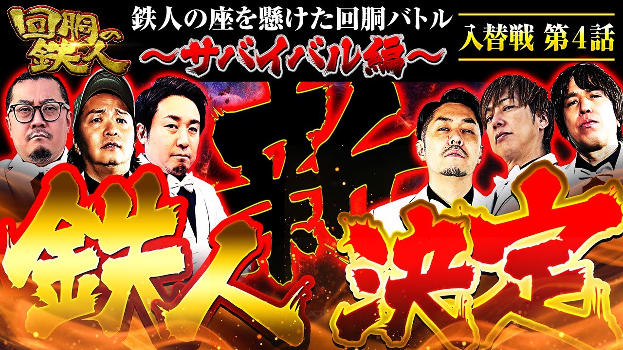 【回胴の鉄人】～サバイバル編～ 入替戦 第4話【ウシオ・しんのすけ・まりも・リノ・梅屋シン・レビン】