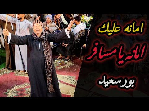 امانه عليك امانه يامسافر بورسعيد يا قطر ودينا و بحبك قد عينيا الريس شحات البنجاوي افراح ال عليدي