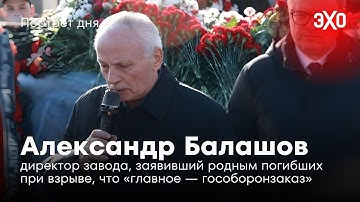 Директор завода, заявивший родным погибших при взрыве, что «главная задача — гособоронзаказ»
