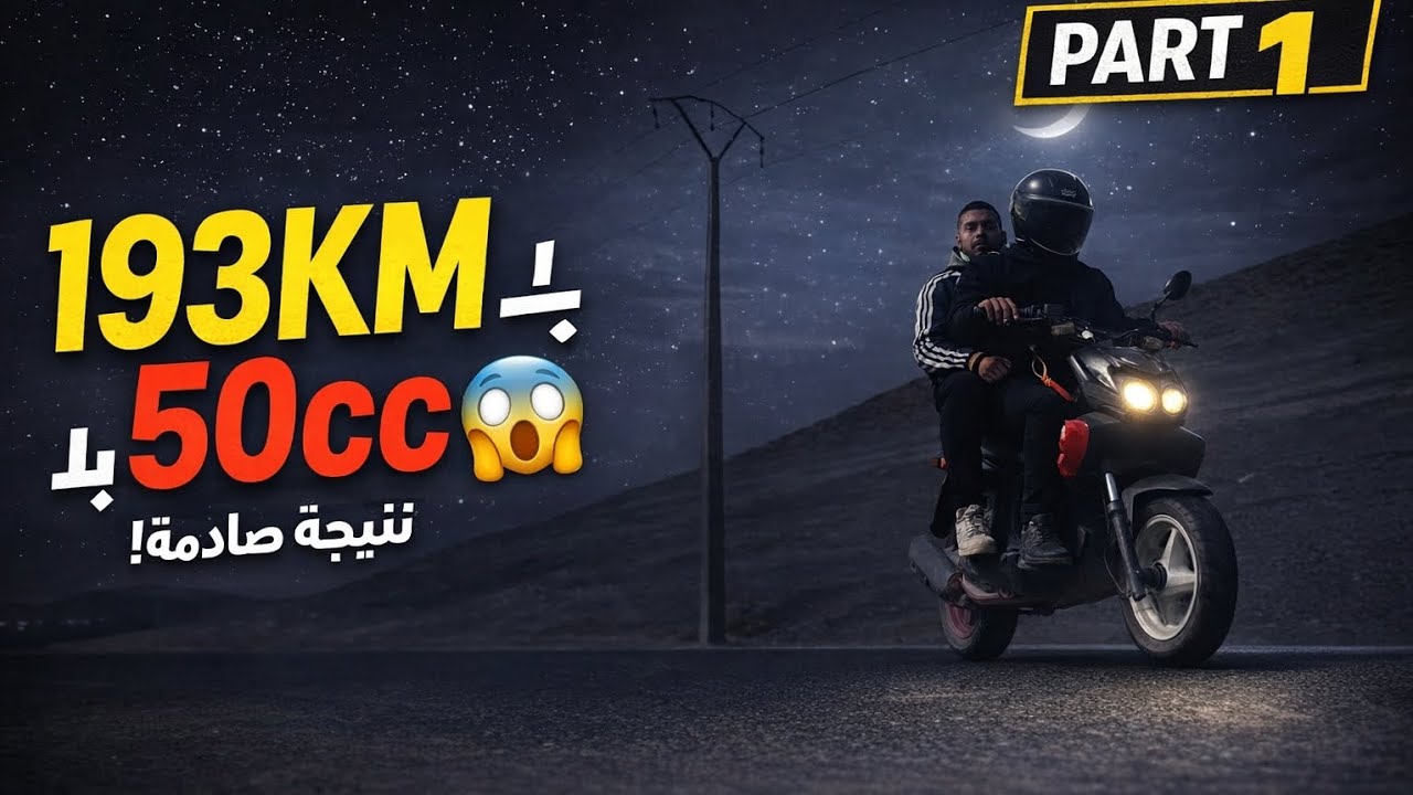 4️⃣ سافرنا 193 كلم بسكوتر صغير… والنتيجة غير متوقعة!5️⃣ 50cc فقط! 193KM في الليل🌙🔥 stunt yamaha