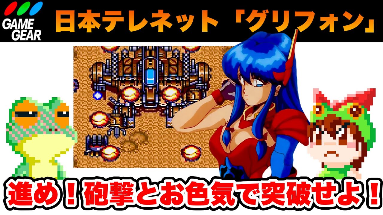 ゲームギア】グリフォン エンディングまで攻略【レトロゲームゆっくり