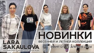 НОВИНКИ весенней и летней коллекций