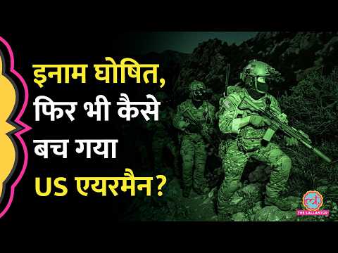 चारों तरफ़ दुश्मन, पहाड़ों में फंसा US पायलट… Iran में घुसकर America ने कैसे बचाया?
