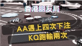香港POKER朋友私局｜AA遇上四次下注｜廣東話｜德州撲克 screenshot 4