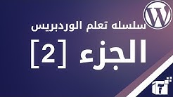 كيفية رفع أفضل قوالب ووردبريس Wordpress إحترافية علي موقعك | قوالب ووردبريس مجانية