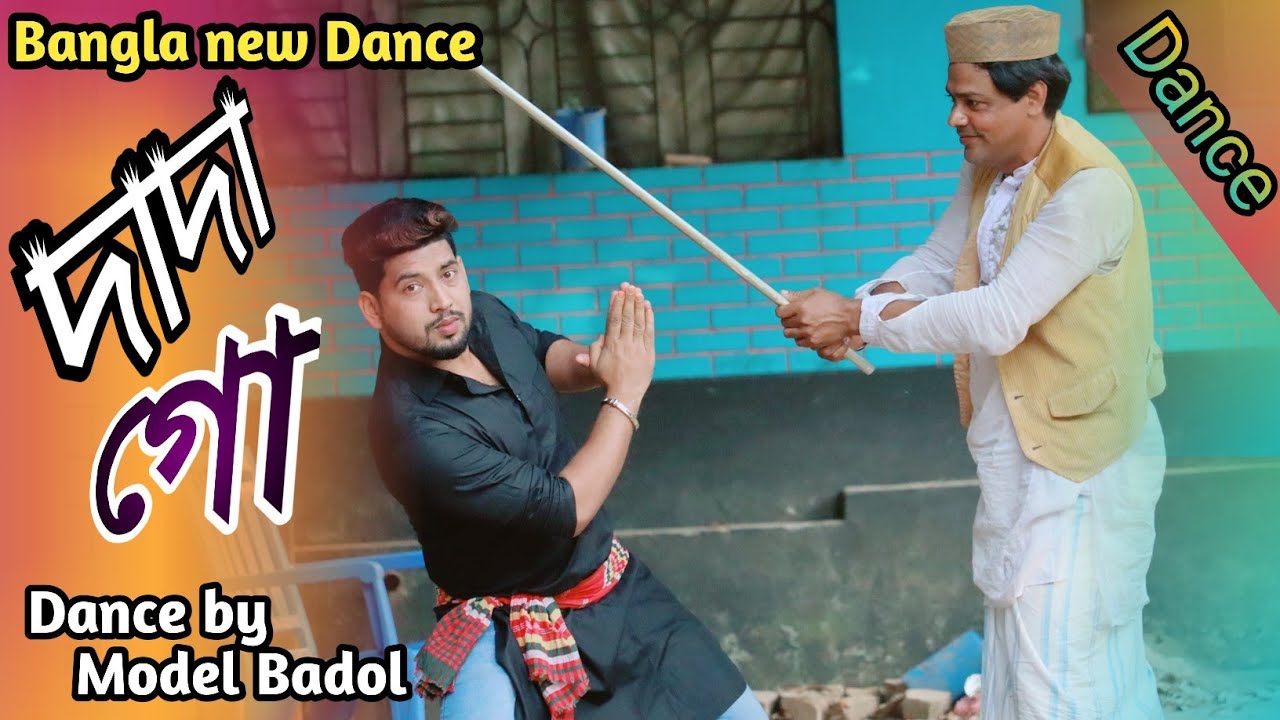 Dada Go tor hat doriya koi | দাদা গো | Bangla new Dance | Comedy Dance ...