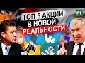 ТОП 5 РОССИЙСКИХ АКЦИЙ В НОВЫХ УСЛОВИЯХ! КОМПАНИИ УСТОЙЧИВЫЕ К САНКЦИЯМ!