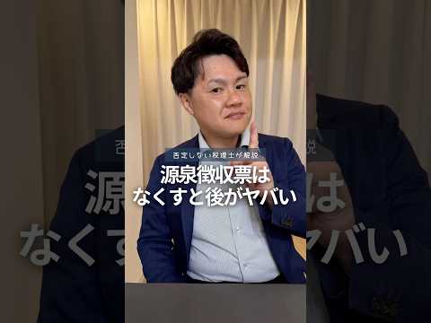 源泉徴収票はなくすと後がヤバい【源泉徴収票】#税理士 #税金 #個人事業主 #確定申告 #源泉徴収票