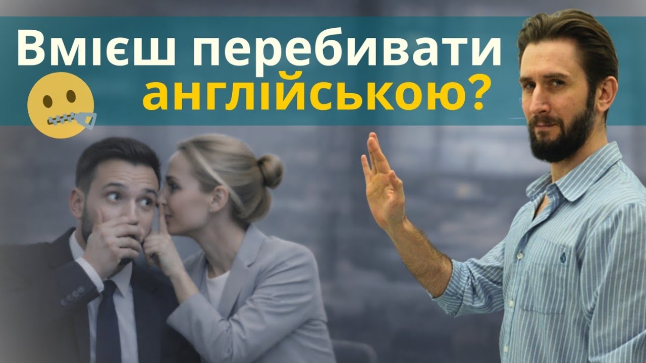 SORRY TO INTERRUPT… ЯК ВВІЧЛИВО ПЕРЕБИВАТИ АНГЛІЙСЬКОЮ | 5 ФРАЗ