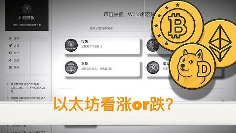 以太坊看涨or跌？回调都是虚惊，第四季度降息或将引爆一波猛烈的山寨币行情？