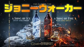 [ウイスキー] ジョニーウォーカーのゲーム・オブ・スローンズとのコラボラベル発売決定