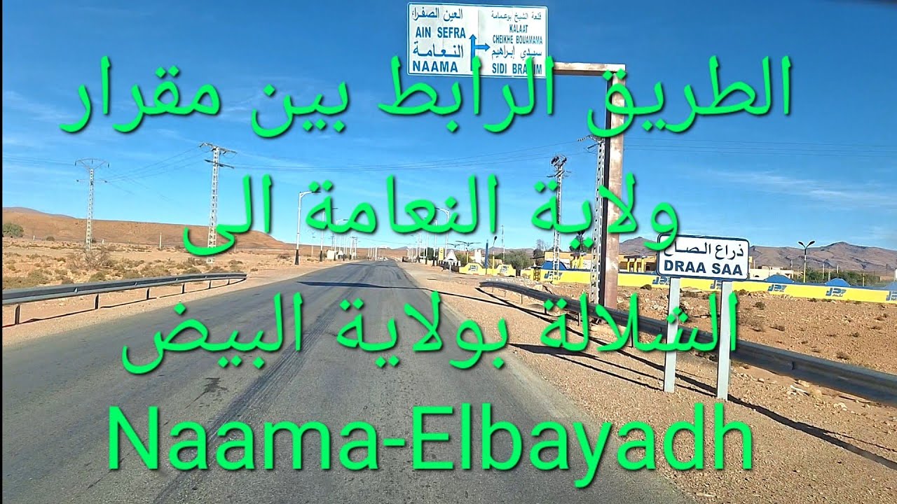 الطريق الرابط بين مدينة #المغرار ولاية #النعامة والشلالة ولاية #البيض | #naama #elbayadh