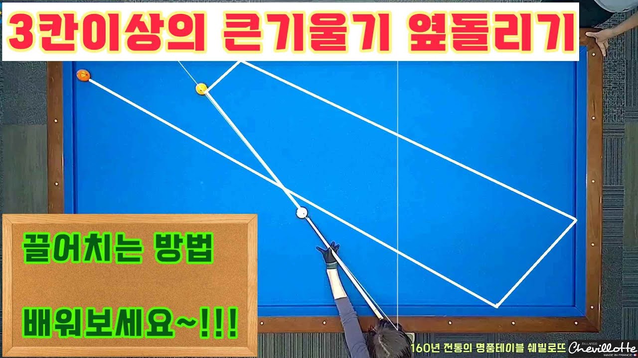 [정당법#298]세칸이상의 깊은 엇각 옆돌 끌어치는방법.. #lpba #billiards #pba #당구레슨 #당구시스템