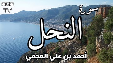 سورة النحل - بصوت احمد العجمي