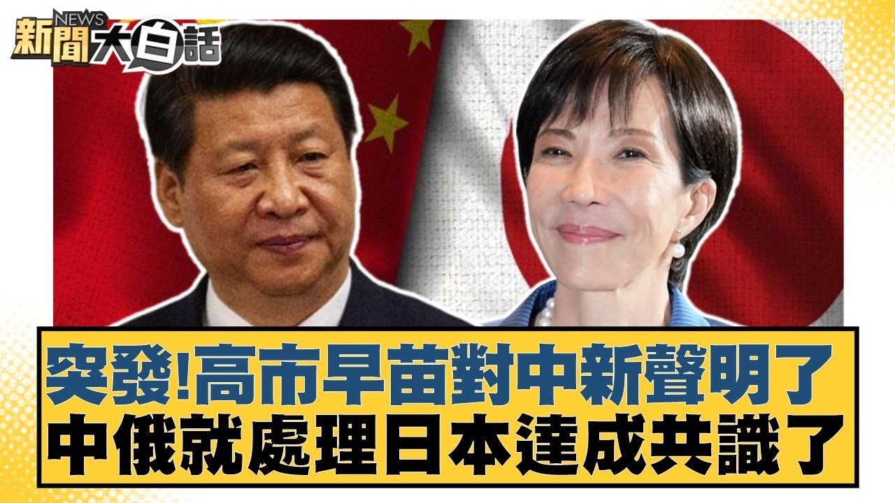 突發！高市早苗對中新聲明了 中俄就處理日本達成共識了【#新聞大白話】20251203-4｜#介文汲 #李勝峰 #呂禮詩