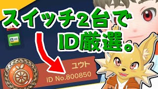 今後について話しながら2画面ID厳選【ポケモンSV】
