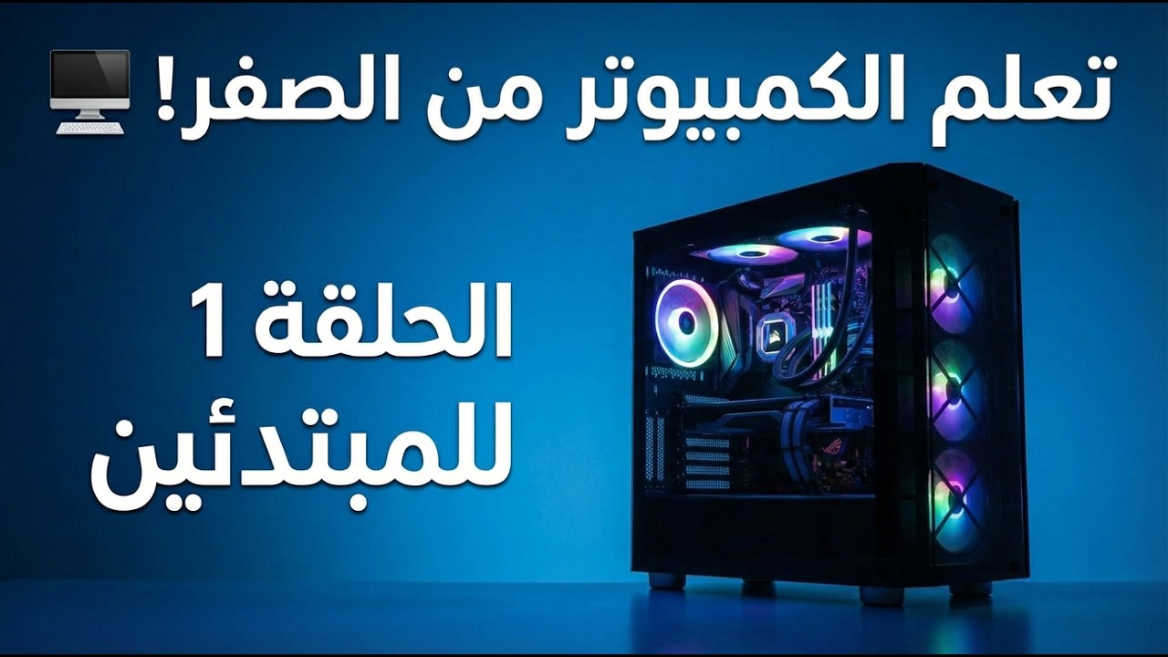 تعلم الكمبيوتر من الصفر |  شرح مبسط للمبتدئين