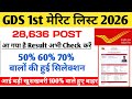 GDS result 2026 | GDS 1st merit list result date 2026 | GDS result kab aayega 1st merit list cutoff