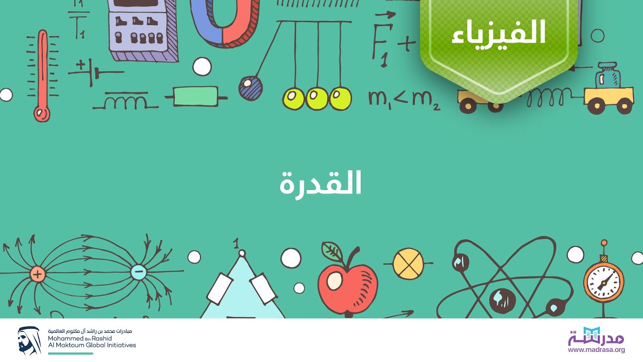 القدرة | الفيزياء | الشغل والطاقة