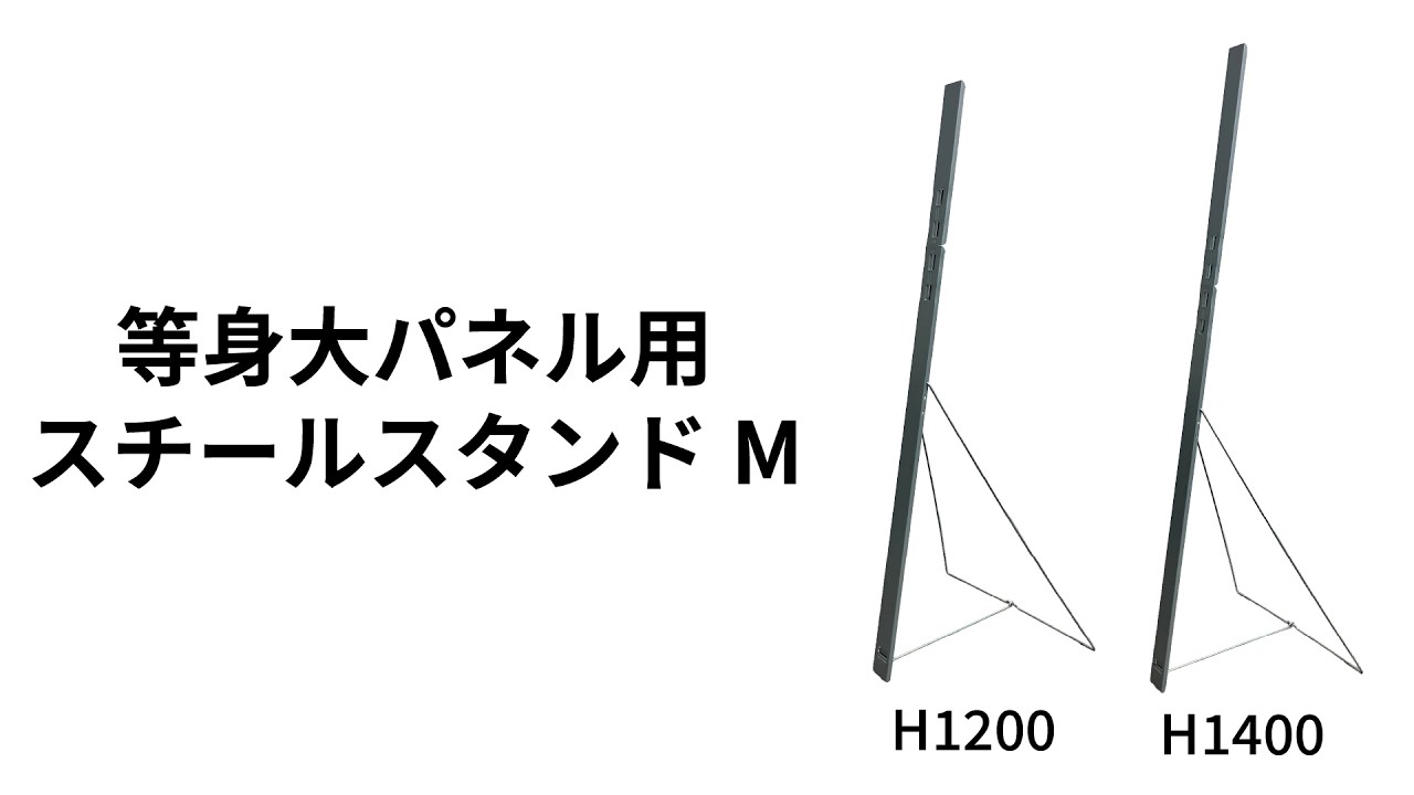 等身大パネル用スチールスタンドM H1200 | スチレンボード | 携帯