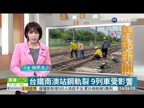 台鐵南澳站鋼軌裂 9列車受影響｜華視新聞 20201220