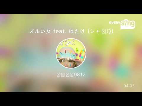 [everysing] ズルい女 feat. はたけ (シャ乱Q)