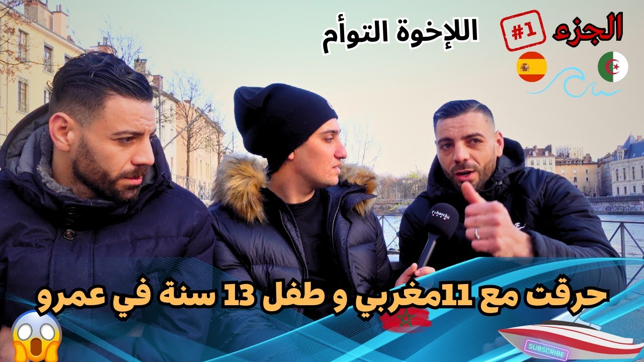 حراق جزائري يحكي تجربته في السريع وصولا لأروبا { الجزء01 }