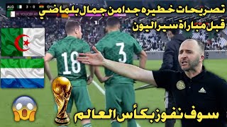 لن تصدق ماذا قال جمال بلماضي عندما سألوه عن التأهل لكأس العالم | سوف نفوز بكأس العالم