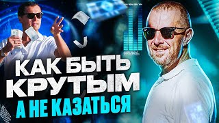 Стань крутым моментально! 6 СОВЕТОВ как БЫТЬ лидером, а не КАЗАТЬСЯ