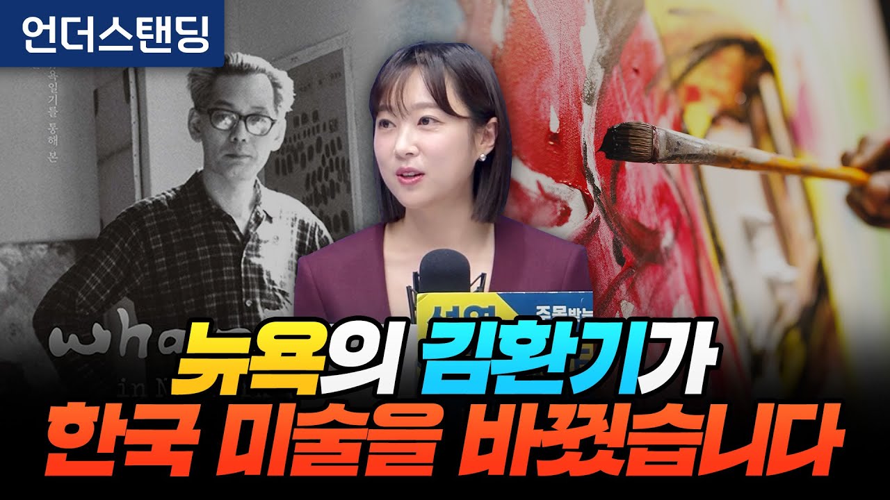 뉴욕의 김환기가 한국 미술을 바꿨습니다 (아츠인유 이세라 대표)