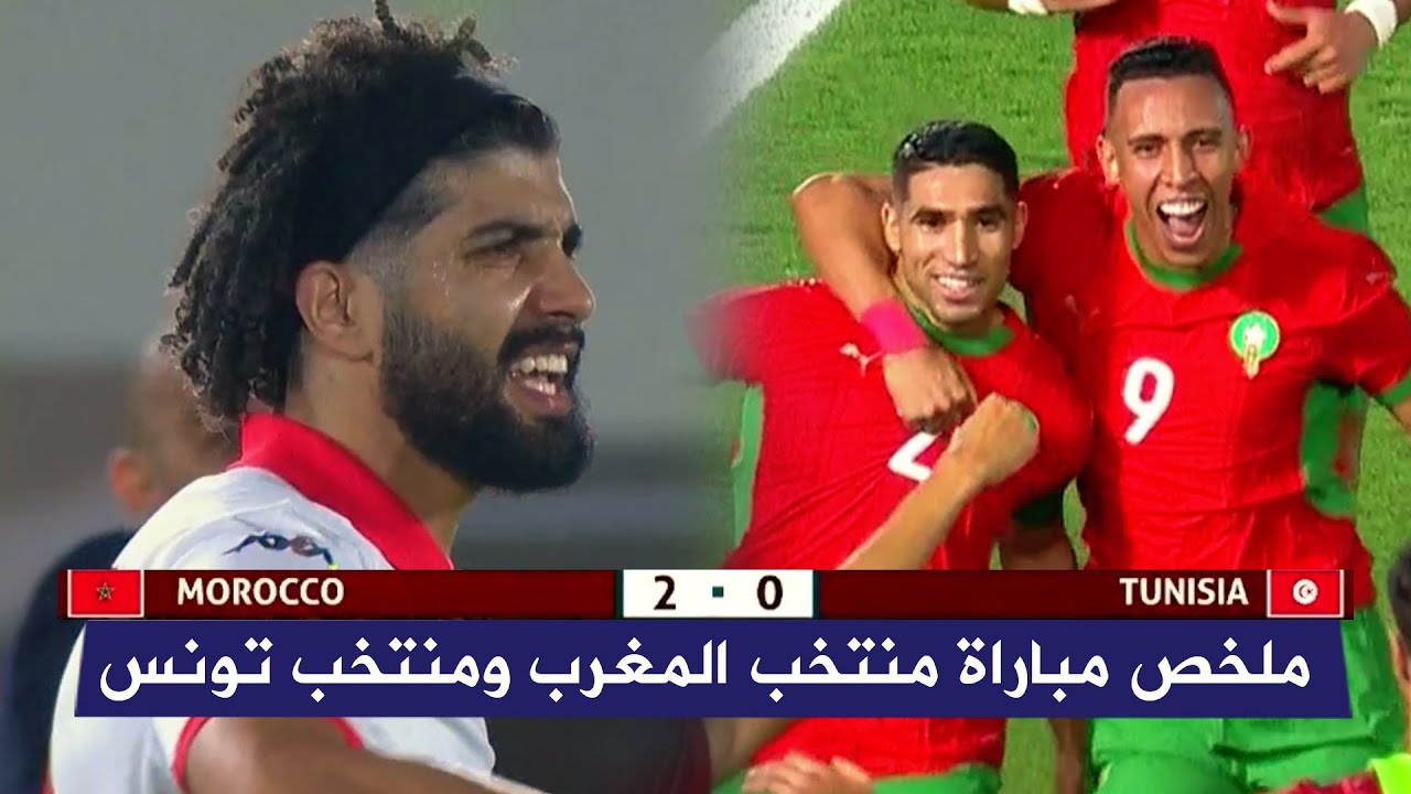 ملخص مباراة منتخب المغرب 2-0 منتخب تونس