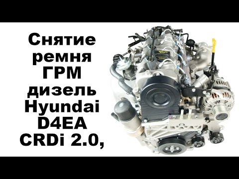 Снятие ремня ГРМ дизель Hyundai D4EA CRDi 2.0,