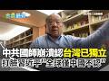 中國國內情緒與台灣議題