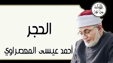 أحمد عيسى المعصراوي - سورة الحجر (مُرتّل)