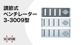 調節式ベンチレーター 3-3009型 【スガツネ工業】