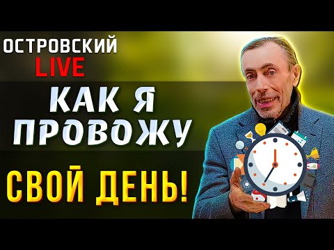 Видео: КАК Я ПРОВОЖУ СВОЙ ДЕНЬ! Распорядок, что ел на завтрак и обед, какие процедуры делал, чем занимался