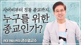 우리가 알지 못했던 진짜 종교이야기 | 누구를 위한 종교인가? | 연세대 권수영 교수