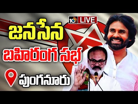 LIVE : పుంగనూరు నియోజకవర్గం "జనంలోకి జనసేన" సభ | Janasena Public Meeting in Punganur | 10TV