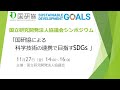 国立研究開発法人協議会シンポジウム「国研協による科学技術の連携で目指すSDGs」