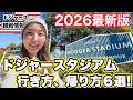 安全に、効率よく観戦を楽しむ為に! 現地ガイドが教える! 初めての方から玄人まで! 個人で行くドジャスタ行き方帰り方!