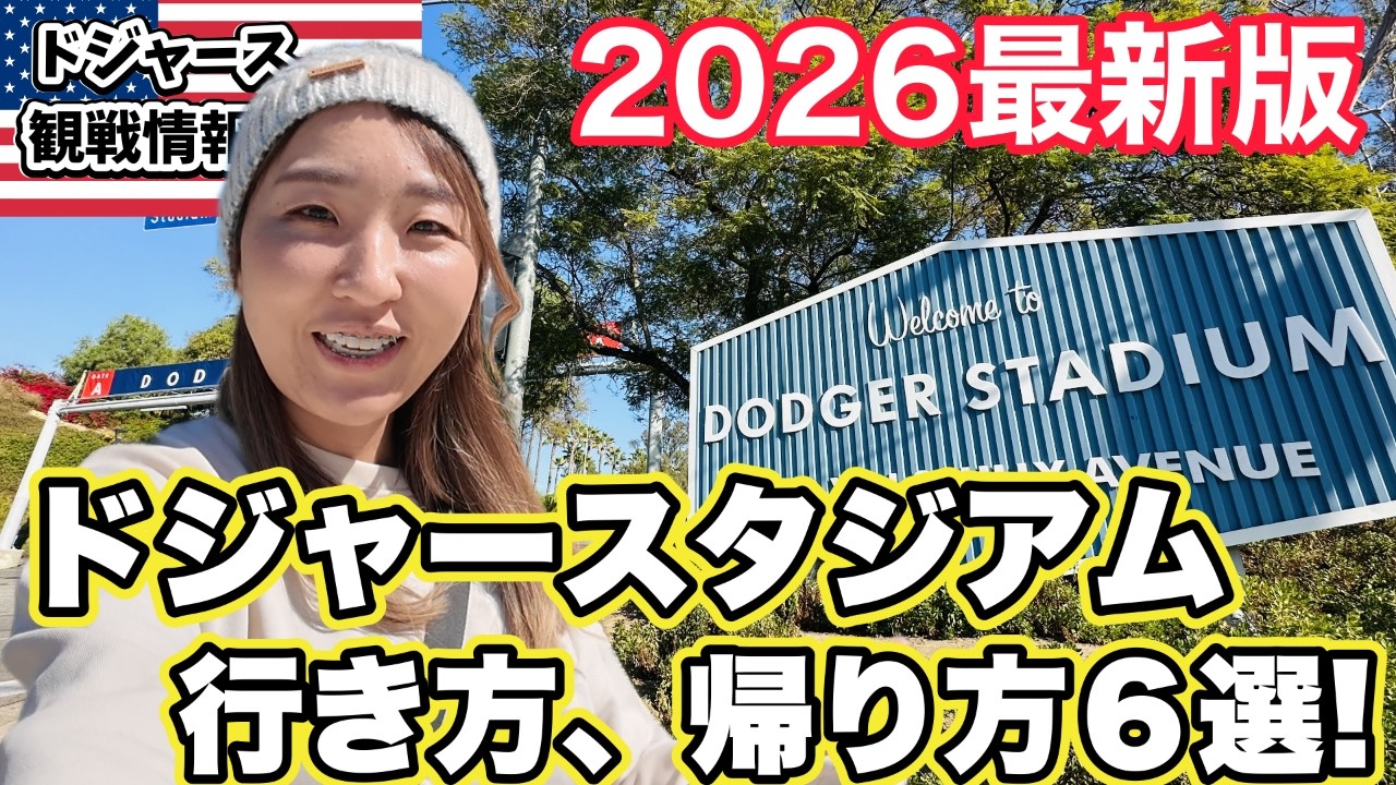 2026 GW前 ロサンゼルスちょいブラ! シニアのほぼ観光なしの野球観戦 