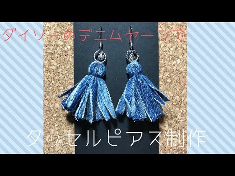 ハンドメイドピアス Daisoのデニムヤーンでタッセルピアス制作 Youtube