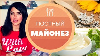 Вкуснейший Постный МАЙОНЕЗ: Готовим Дома за 2 МИНУТЫ! Вкуснейший Постный МАЙОНЕЗ: Готовим Дома за 2 МИНУТЫ!