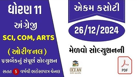 std 11 english ekam kasoti solution december 2024 | dhoran 11 angreji ekam kasoti 2024 | prashnbank