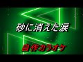 砂に消えた涙 自作カラオケ