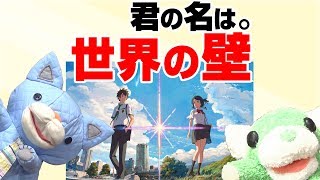やはりアニメは差別されている！〜『君の名は。』が目指した世界映画