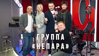 Концерт группы «Непара» в утреннем шоу «Русские Перцы»