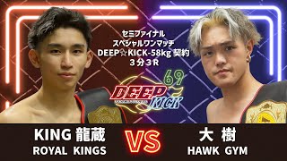 DEEP☆KICK 69 セミファイナル KING龍蔵 vs 大樹 スペシャルワンマッチ DEEP☆KICK-58kg契約